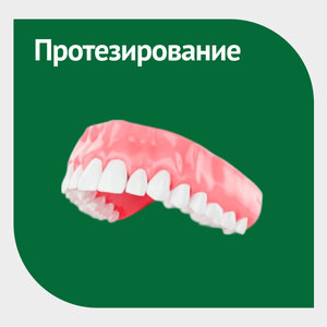 Протезирование зубов