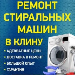Ремонт стиральной машины 