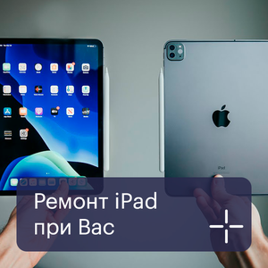 Ремонт iPad