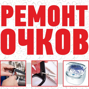 Ремонт любых очков