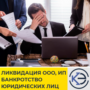 Закроем ООО, ИП. Банкротство