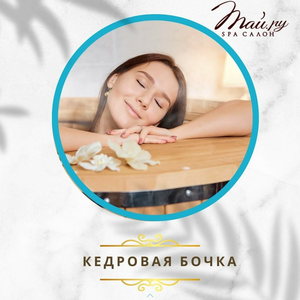 «Кедровая бочка» 