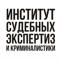 Институт судебных экспертиз и криминалистики (ул. Мамина-Сибиряка, 101), министерства, ведомства, государственные службы в Екатеринбурге