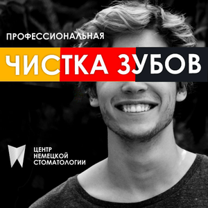 Профессиональная чистка зубов