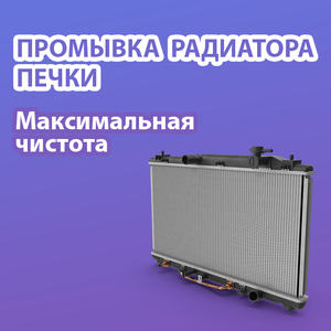 Промывка радиатора печки. Отмываем на максимум
