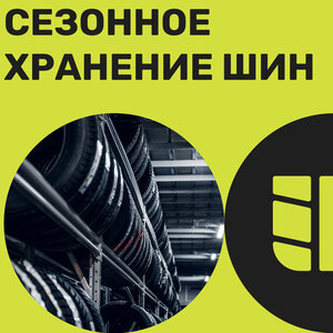 Сезонное хранение шин
