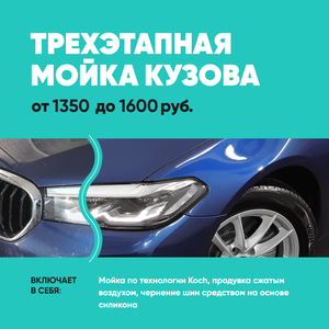 Трехэтапная мойка кузова