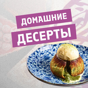 Домашние десерты