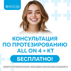 Консультация по протезированию All on 4 и КТ челюстей 