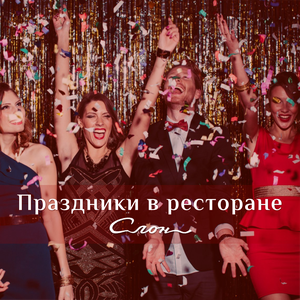 Праздничные встречи, корпоративы, банкеты в ресторане
