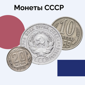 Монеты СССР