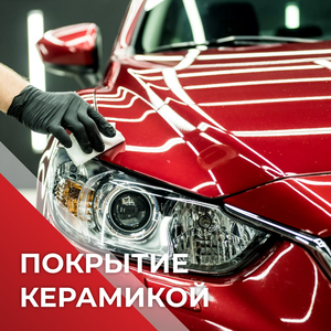 Покрытие керамикой
