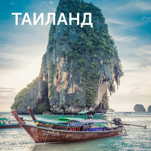 Туры в Таиланд