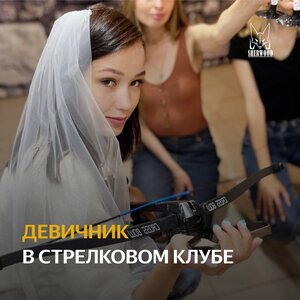 Девичник в лучно-арбалетном клубе в СПб 