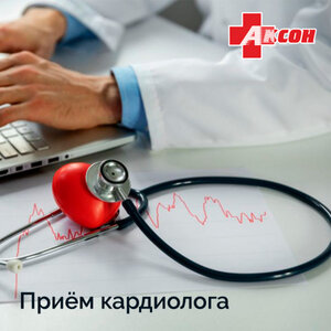 Прием врача кардиолога в клинике Аксон.