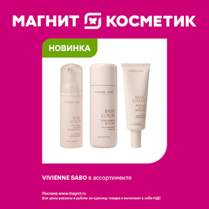 Vivienne sabo. Только до 30 сентября.