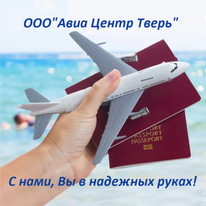 Авиабилеты-ж/д билеты-трансфер