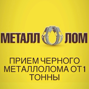 Прием металлолома от 3х тонн