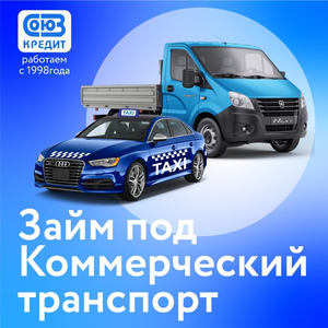 Деньги под залог коммерческого транспорта. Автозайм