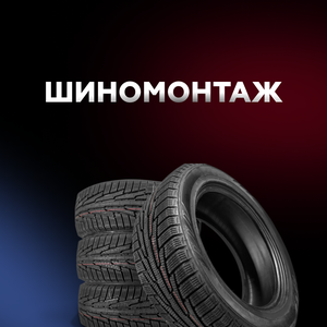 Шиномонтаж