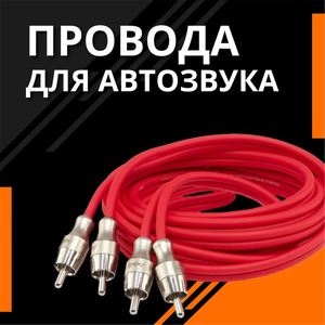 Провода для автозвука