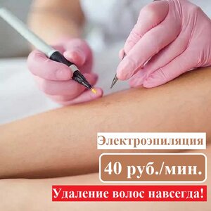 Электроэпиляция-удаление волос навсегда!
