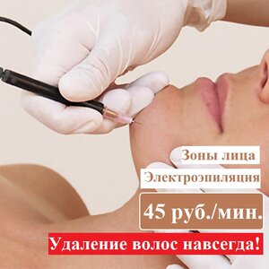 Электроэпиляция зон лица. Удаление волос навсегда!