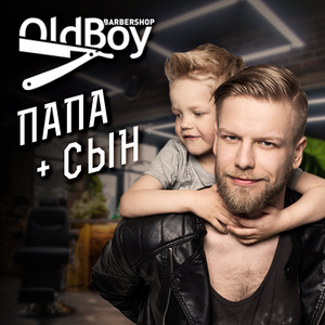 Папа + Сын (сын от 5 до 12 лет)
