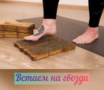 Встаем на гвозди