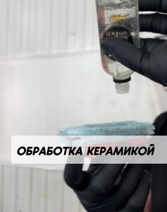 Керамическое покрытие