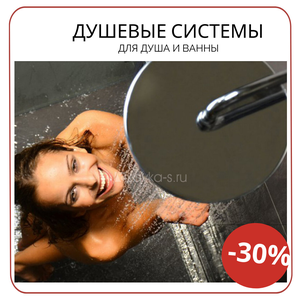 Душевые системы