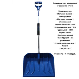 Лопата снеговая в комплекте с черенком и ручкой