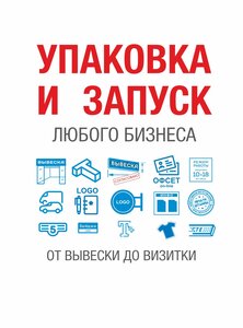 Упаковка и запуск любого бизнеса