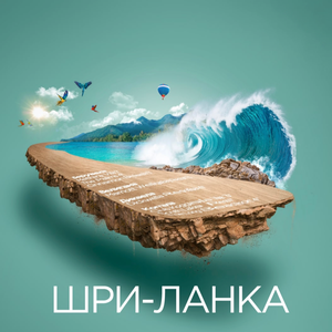 Незабываемые путешествия на Шри-Ланку