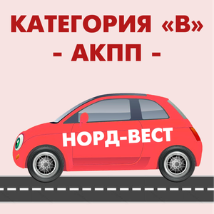 Категория "В" (АКПП)
