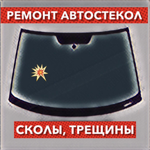 Автостекло ремонт сколов и трещин (Дегтярная площадь, 1/1), автостёкла в Саратове