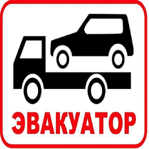 Эвак Пулково (Санкт-Петербург, Пулковское шоссе, 107), автомобильдердің эвакуациясы  Санкт‑Петербургте