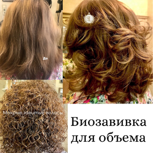 Биозавивка волос