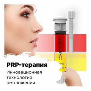 Плазмолифтинг Cortexill PRP
