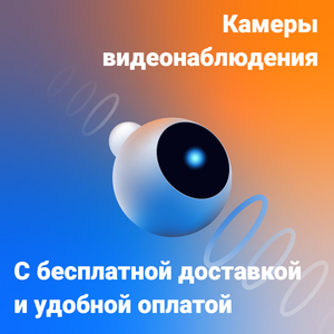 Камеры видеонаблюдения