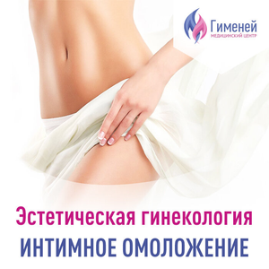 Опущение и интимная пластика