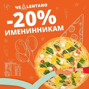 -20% всем именинникам! 