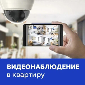 Видеонаблюдение в квартиру