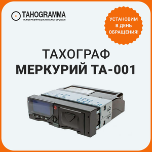 Тахограф Меркурий ТА-001 с блоком СКЗИ!