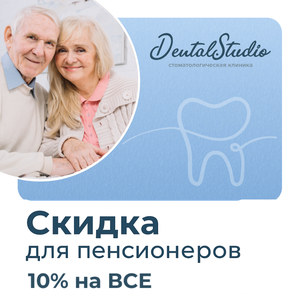 Скидка для пенсионеров на все стоматологические услуги