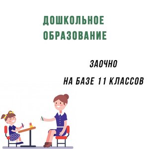 Дошкольное образование после 11 класса. Заочно.