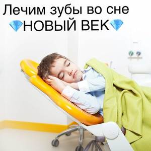 Лечение зубов во сне!