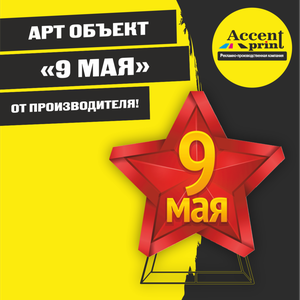 Объемная звезда. День победы.