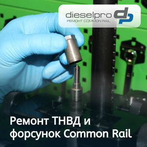 Ремонт ТНВД и форсунок Common Rail