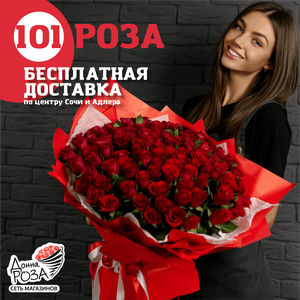 Акция 101 роза - 10999 р.